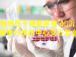 肩袖损伤干细胞移植 🐡 （中国人民银行杭州中心支行怎么样）